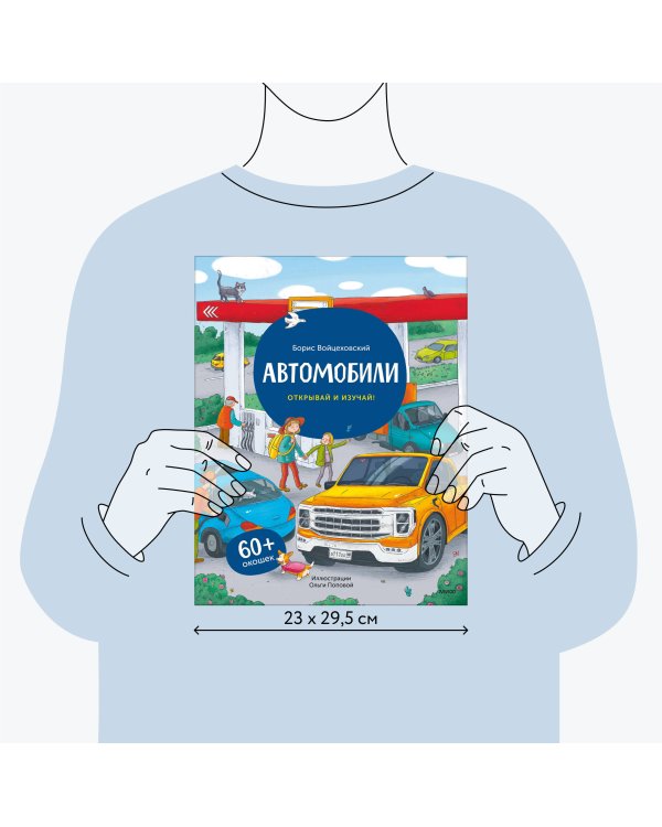 Автомобили. Открывай и изучай!