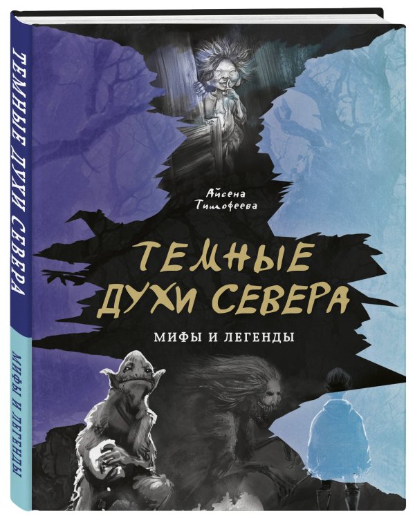 Темные духи Севера. Мифы и легенды