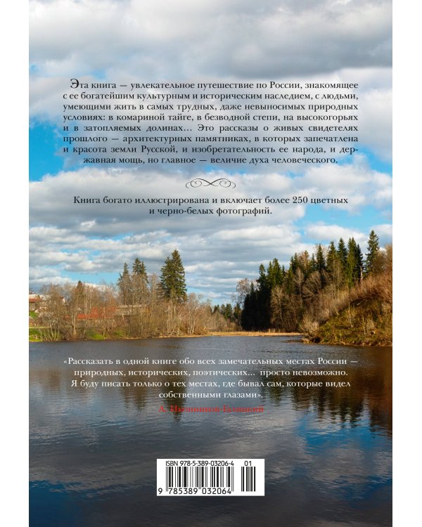 Сокровенная Россия: от Ладоги до Сахалина
