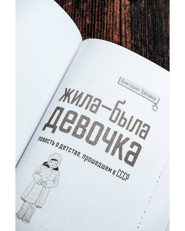 Жила-была девочка. Повесть о детстве, прошедшем в СССР