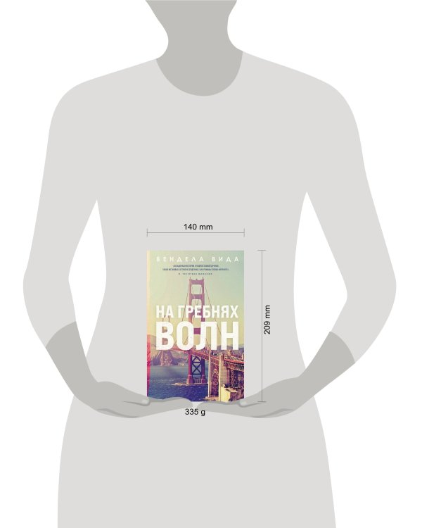 На гребнях волн