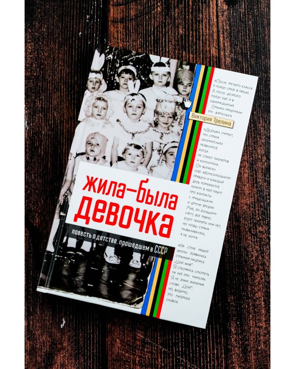 Жила-была девочка. Повесть о детстве, прошедшем в СССР