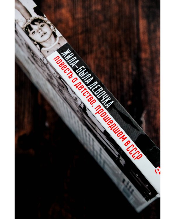 Жила-была девочка. Повесть о детстве, прошедшем в СССР