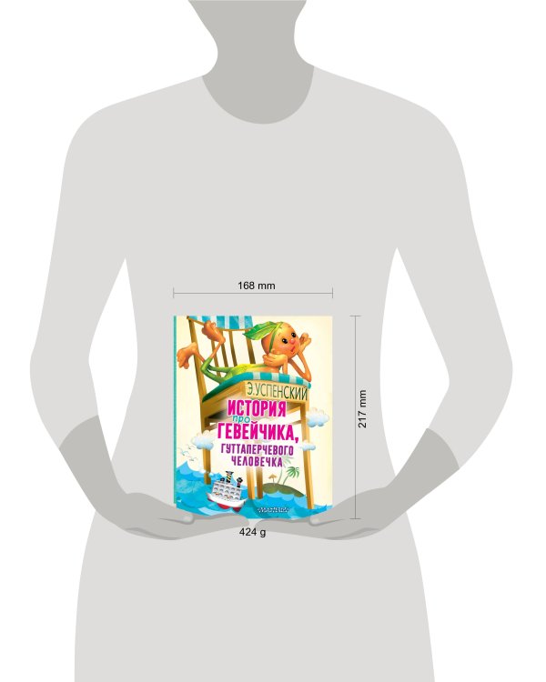 История про Гевейчика, гуттаперчевого человечка