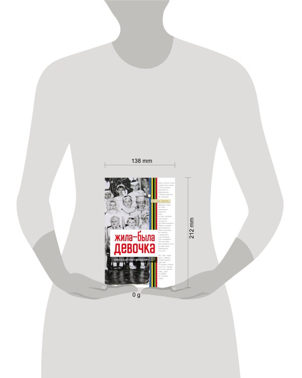 Жила-была девочка. Повесть о детстве, прошедшем в СССР