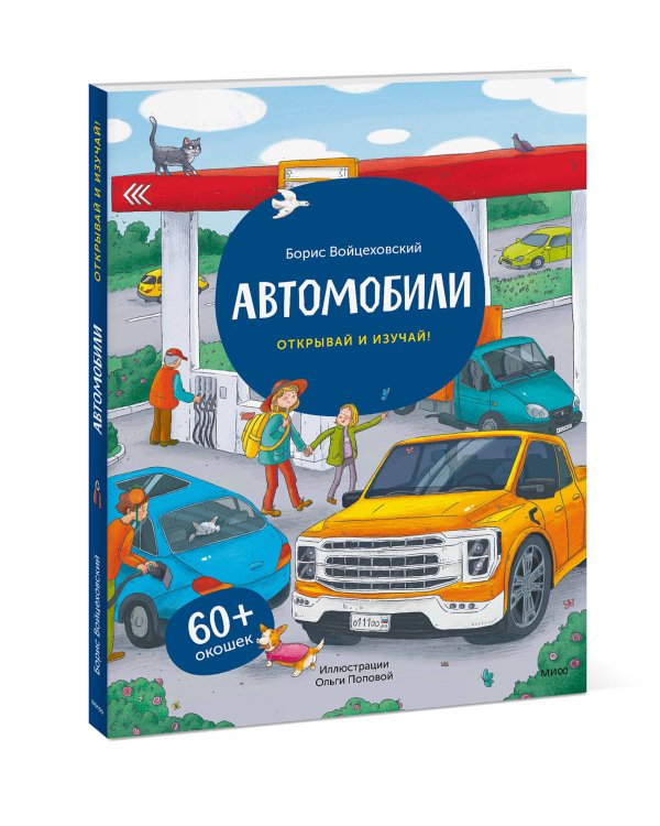 Автомобили. Открывай и изучай!
