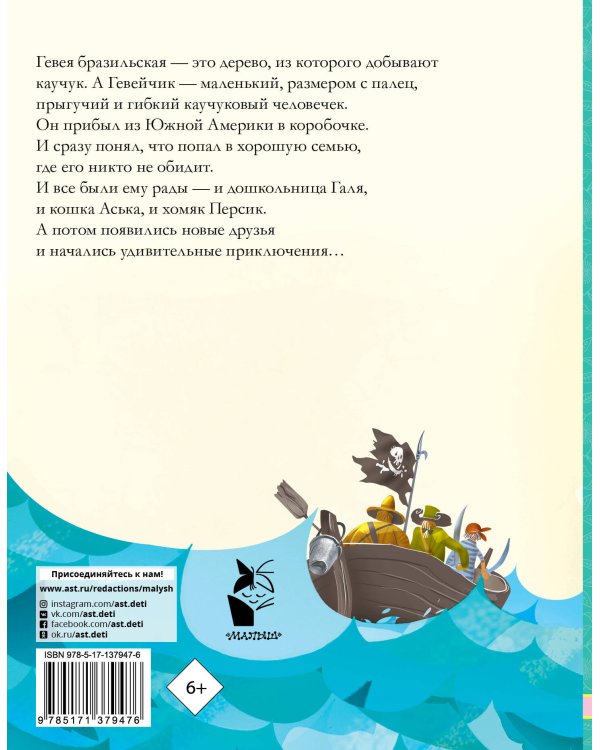 История про Гевейчика, гуттаперчевого человечка