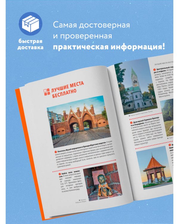 Калининград и Калининградская область: Зеленоградск, Куршская коса, Светлогорск, Балтийск, Янтарный, Черняховск, Советск, Правдинск, Железнодорожный: путеводитель. 2-е изд., испр. и доп.