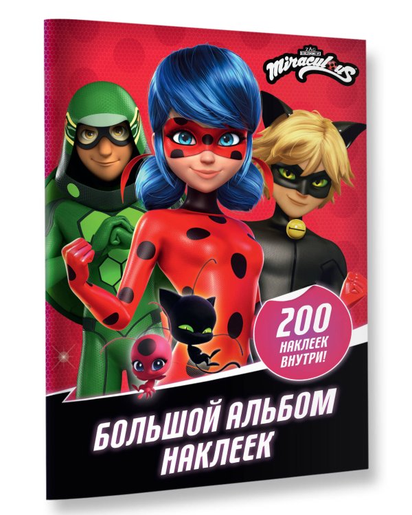 Леди Баг и Супер-Кот. Большой альбом 200 наклеек