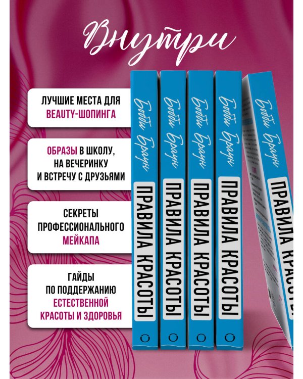 Бобби Браун. Правила красоты. Все, что тебе нужно знать о здоровых привычках, идеальной коже и безупречном макияже