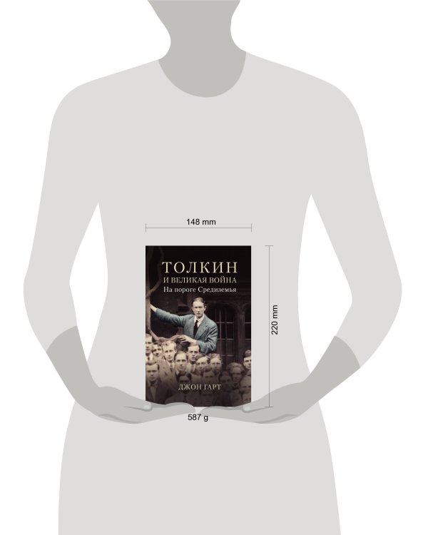 Толкин и Великая война. На пороге Средиземья