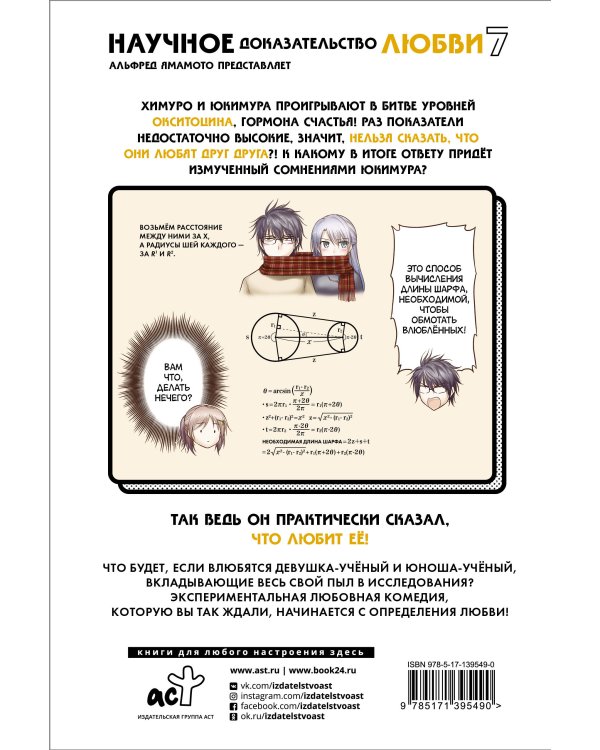 Научное доказательство любви. Том 7