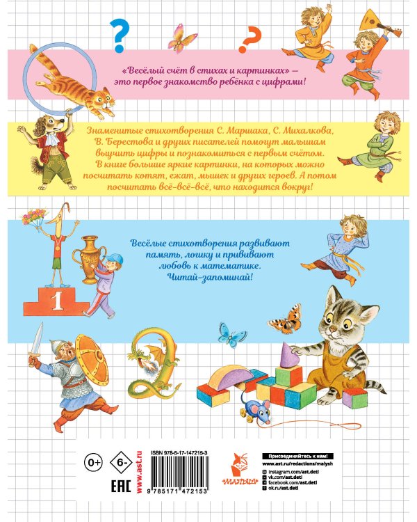 Весёлый счёт в стихах и картинках