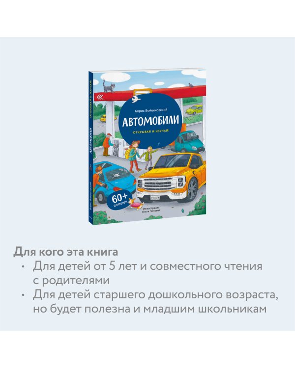 Автомобили. Открывай и изучай!