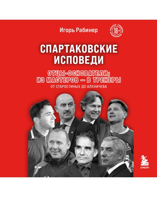 Спартаковские исповеди. Отцы-основатели; из мастеров - в тренеры. От Старостиных до Аленичева