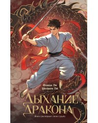 Дыхание дракона