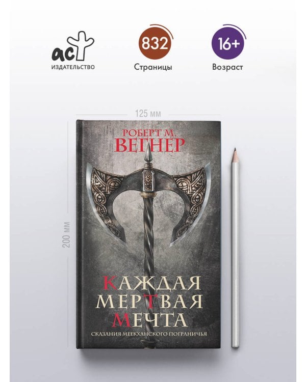 Сказания Меекханского пограничья. Каждая мертвая мечта