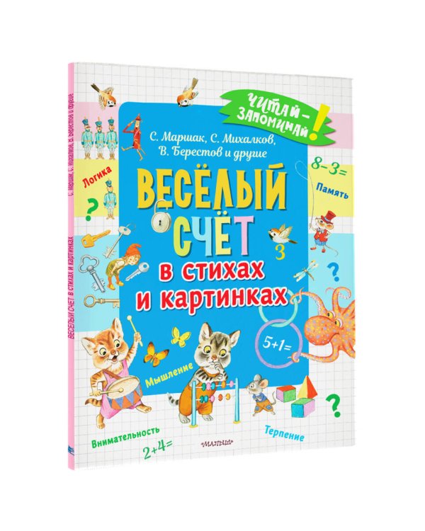 Весёлый счёт в стихах и картинках