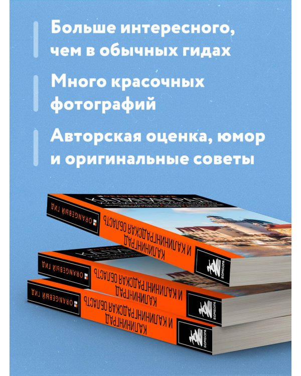 Калининград и Калининградская область: Зеленоградск, Куршская коса, Светлогорск, Балтийск, Янтарный, Черняховск, Советск, Правдинск, Железнодорожный: путеводитель. 2-е изд., испр. и доп.