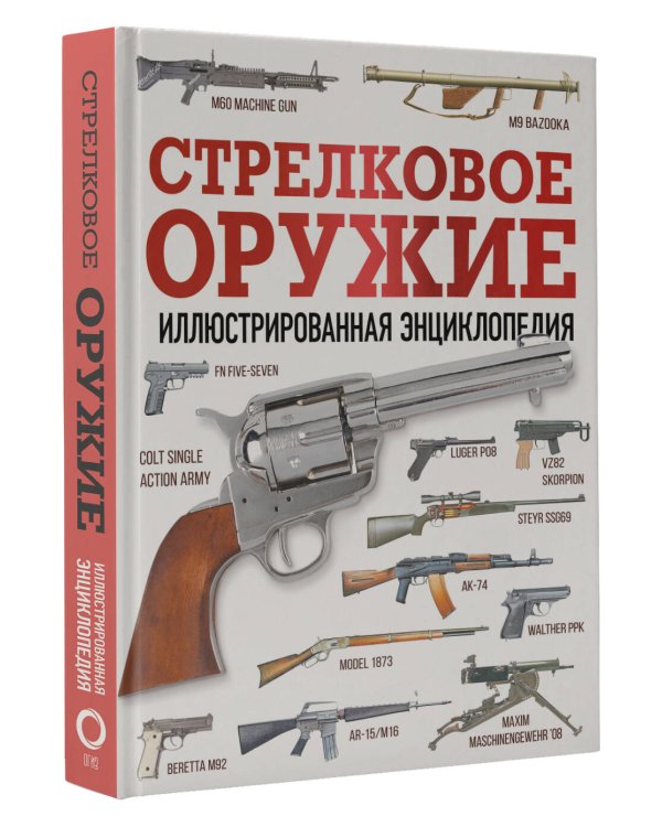 Стрелковое оружие. Иллюстрированная энциклопедия