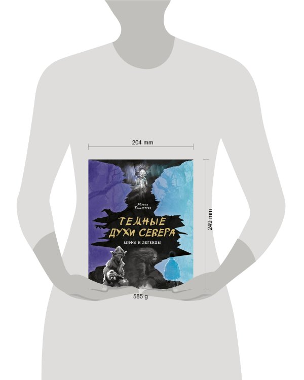 Темные духи Севера. Мифы и легенды