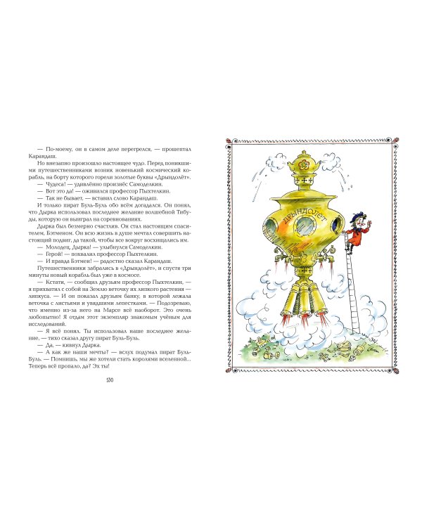 Карандаш и Самоделкин на Марсе (ил. А. Елисеева)