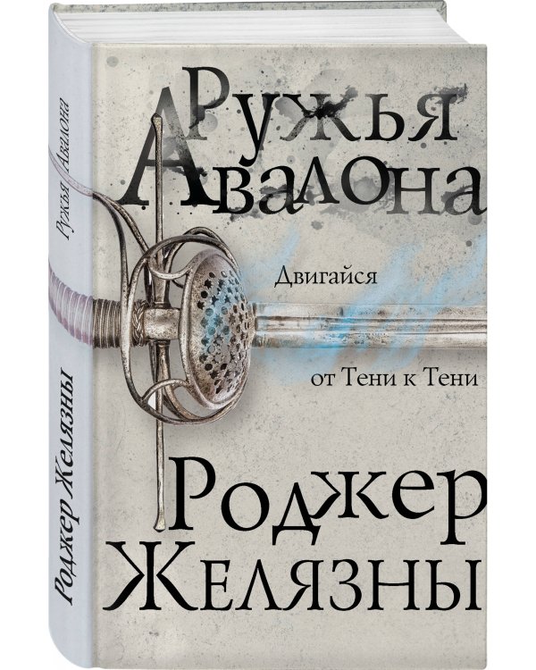 Ружья Авалона