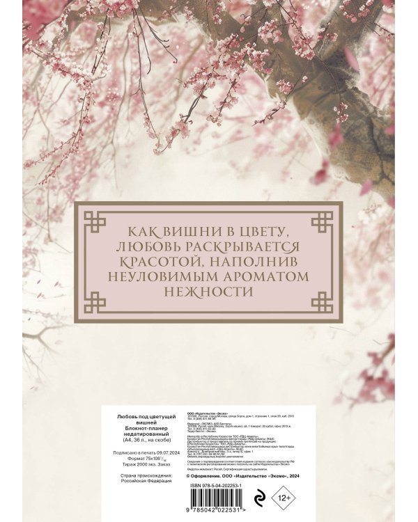 Блокнот-планер недатированный. Любовь под цветущей вишней (А4, 36 л., на скобе)