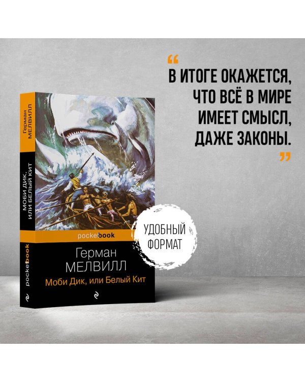 Моби Дик, или Белый Кит