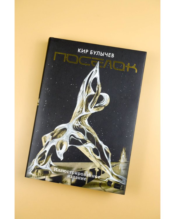 Поселок (с иллюстрациями А. Т. Фоменко)