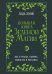 Большая книга Зеленой магии. Все о травах, камнях, амулетах и ритуалах