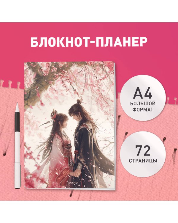 Блокнот-планер недатированный. Любовь под цветущей вишней (А4, 36 л., на скобе)