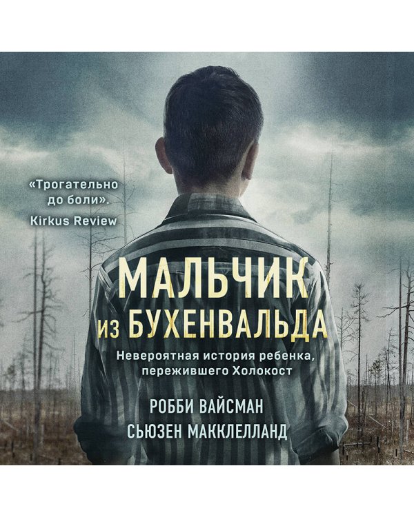 Мальчик из Бухенвальда. Невероятная история ребенка, пережившего Холокост