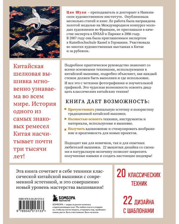 Китайская вышивка от А до Я. Полный практический курс по техникам, приемам и стилям