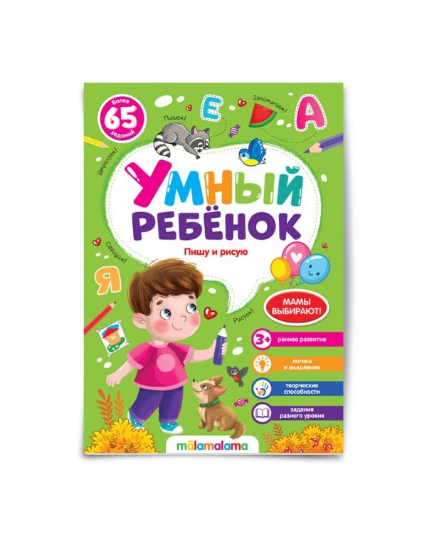 Умный ребенок (на скобе). Пишу и рисую