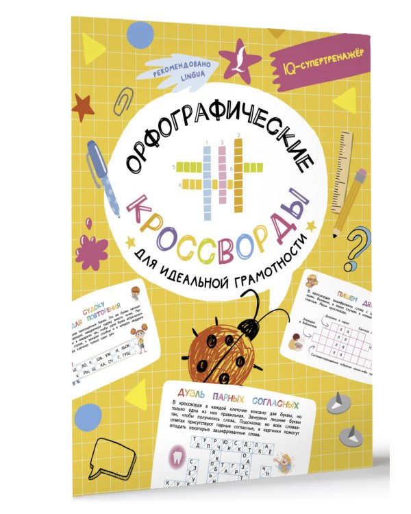 Орфографические кроссворды для идеальной грамотности