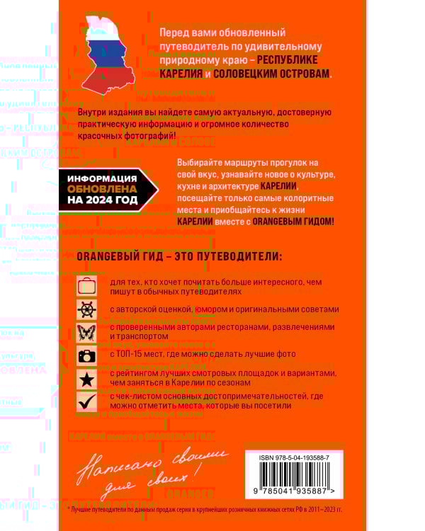 Карелия и Соловецкие острова: Кижи, Валаам, Кивач, Рускеала, Петрозаводск: путеводитель. 5-е изд., испр. и доп.