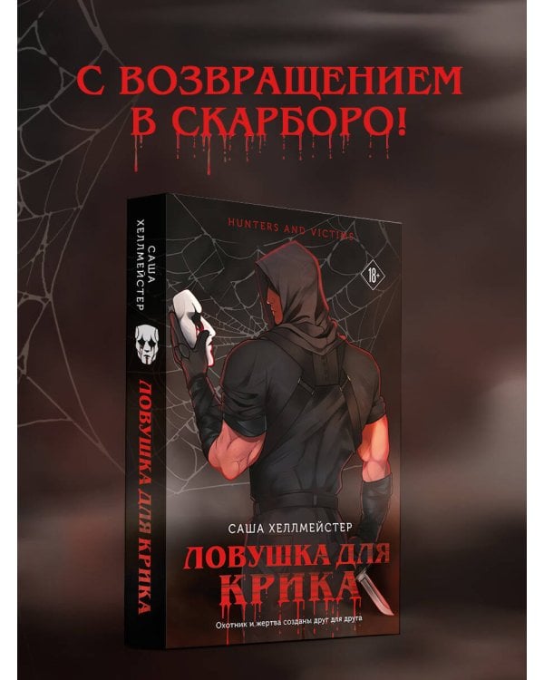 Ловушка для Крика (#2)