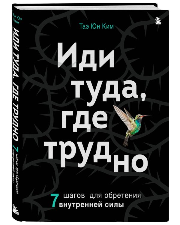 Иди туда, где трудно. 7 шагов для обретения внутренней силы
