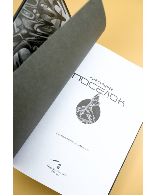 Поселок (с иллюстрациями А. Т. Фоменко)