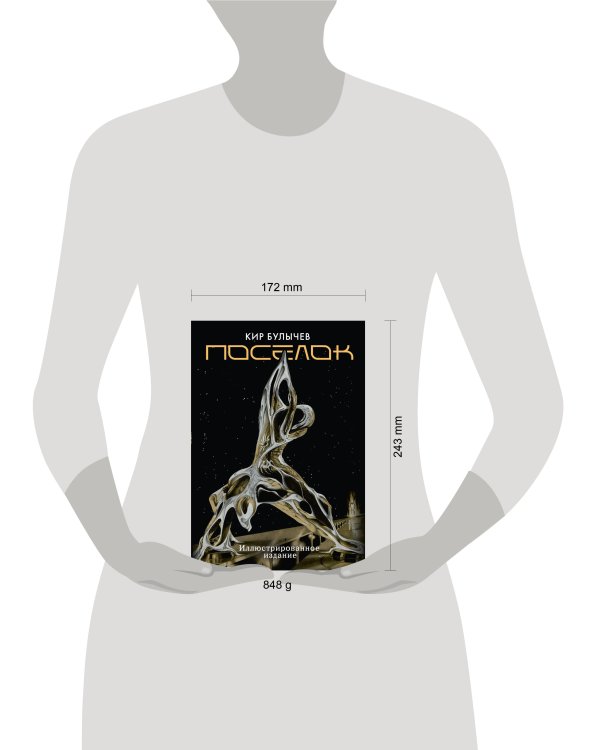 Поселок (с иллюстрациями А. Т. Фоменко)