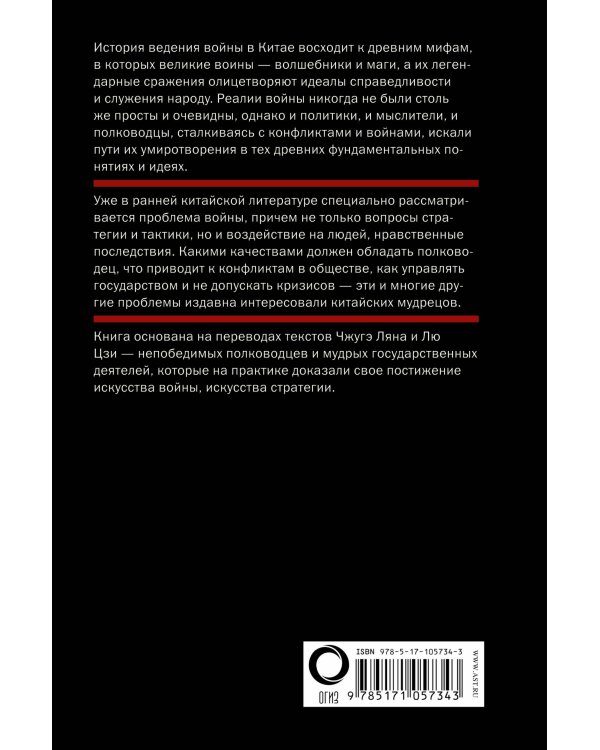 Китайское искусство войны. Постижение стратегии