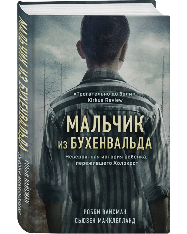 Мальчик из Бухенвальда. Невероятная история ребенка, пережившего Холокост