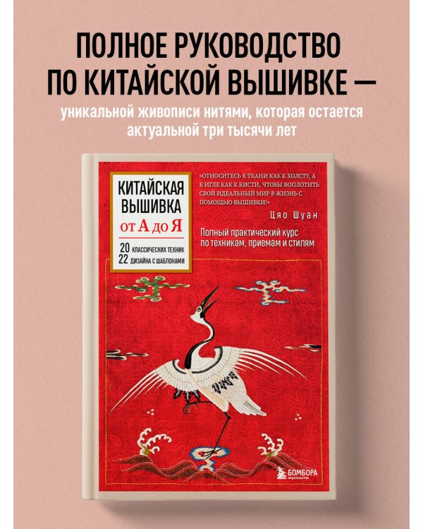 Китайская вышивка от А до Я. Полный практический курс по техникам, приемам и стилям
