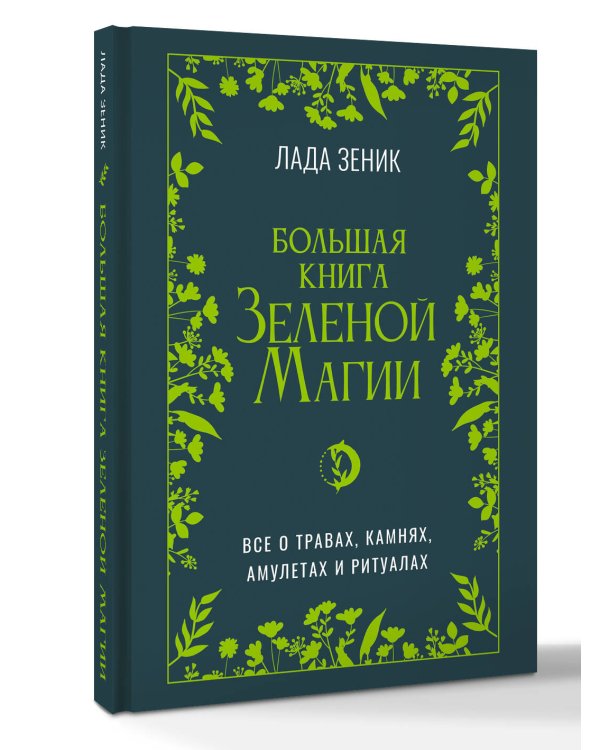 Большая книга Зеленой магии. Все о травах, камнях, амулетах и ритуалах