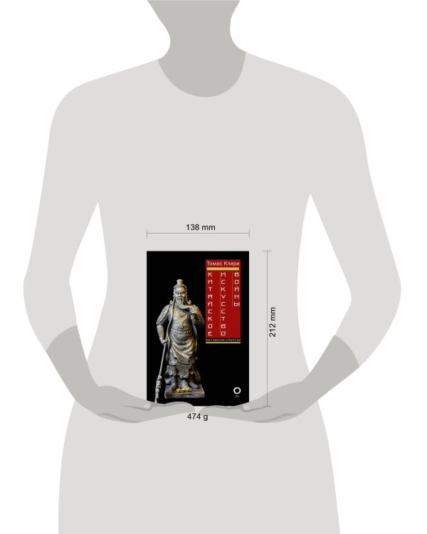 Китайское искусство войны. Постижение стратегии