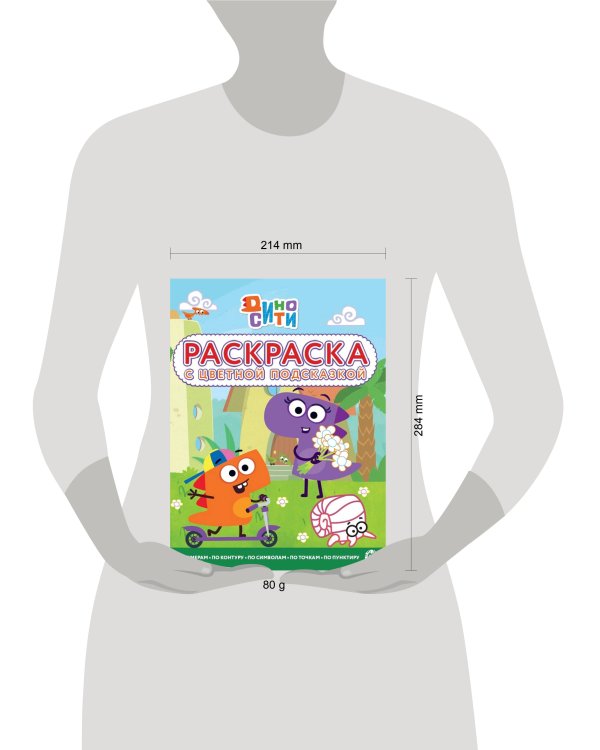 Дино-Сити. N РЦП 2217. Раскраска с цветной подсказкой