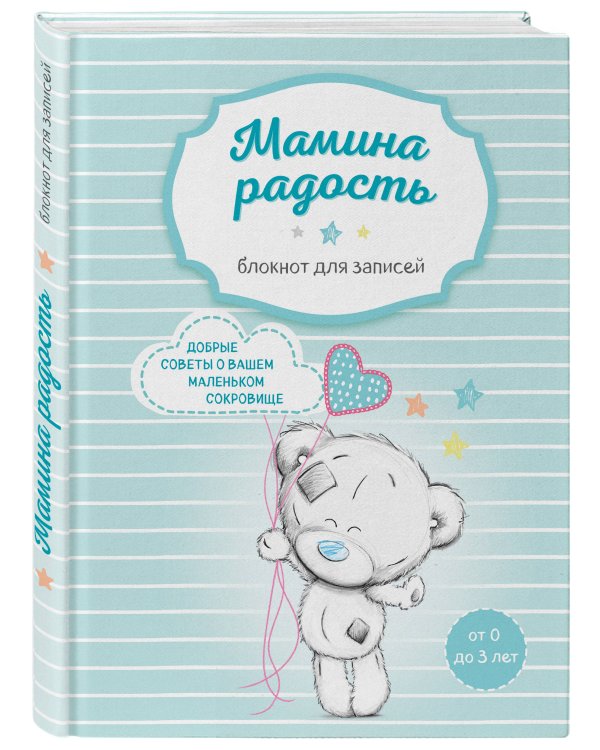 Мама в деле. Идеальный набор с самого первого дня жизни вашего малыша! (для мальчика)