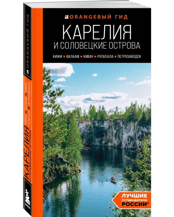 Карелия и Соловецкие острова: Кижи, Валаам, Кивач, Рускеала, Петрозаводск: путеводитель. 5-е изд., испр. и доп.