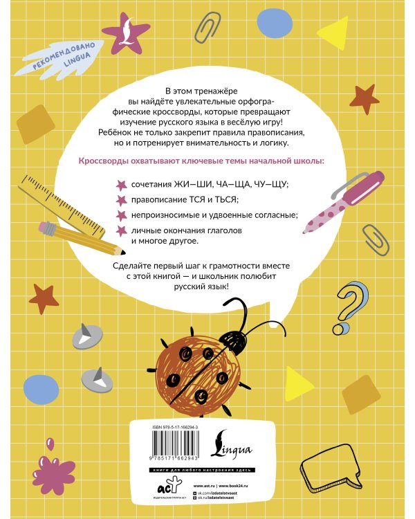 Орфографические кроссворды для идеальной грамотности